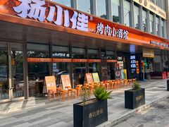 -杨小佳·齐齐哈尔烤肉·烤串(广州店)