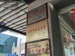 门面-陆稿荐观前街店