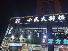 -小民大排档(光谷店)