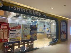-I-Shine英语国际教育(御桥张江中心)