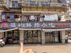 -福屿鲜捞小吃·捞化(福屿总店)