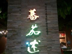 门面-蕃茄述·好汤自然来(江汉路店)