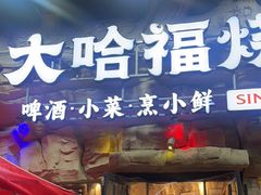 -大哈福烧烤·海鲜·家常菜(延安三路店)