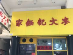门面-麦文记面家(佐敦店)