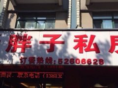 -杨胖子私房菜(秦虹路店)