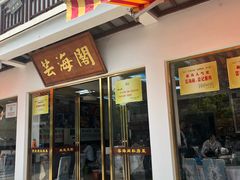 -芸海阁·农家私房菜(沙家浜景区出口店)