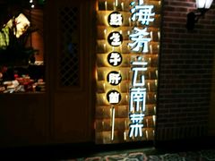-云海肴·汽锅鸡·云南菜(天山百盛优客店)