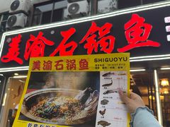 -安吉美渝石锅鱼(芜园西路店)