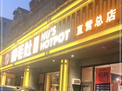 门面-超级鲜•胡毛肚火锅(扬帆店)