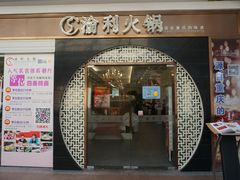 门面-渝利重庆火锅