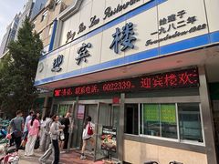 -迎宾楼(解放西街店)