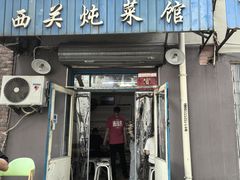 -西关炖菜馆(南寺回民小区店)