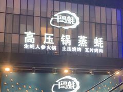 门面-千岛蚝高压锅生蚝·人参火锅(白云万达店)