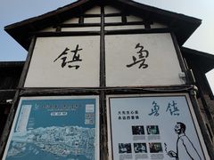 -鲁镇