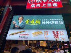 门面-董顺桃小粒臭豆腐(太平街一店)
