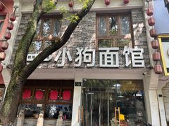 -小狗面馆(河东路店)