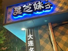 -灵芝妹子海鲜米线(劳动公园店)