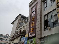 -勇记干锅居(德阳店)