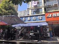 -李易面馆(树木岭店)