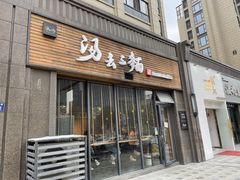 门面-汤去三面(骆驼店)
