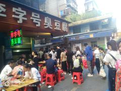 门面-李字号臭豆腐(总店)