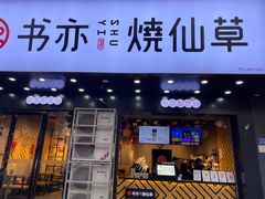 门面-书亦烧仙草(韩愈大街店)