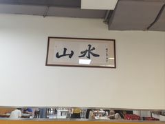 -山水肠粉(盐田店)