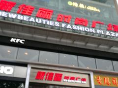 -新佳丽时尚广场