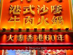 -荣叔港式沙嗲牛肉火锅(正佳潮流店)