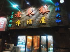 门面-老东镇啤酒屋海鲜加工·蒸汽海鲜·海鲜烧烤(台东店)