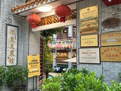 -冰泉豆浆馆(白云山总店)