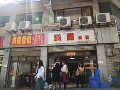门面-洪霞餐馆