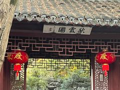 -秋霞圃