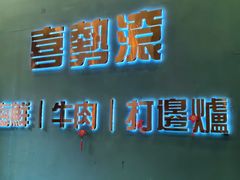 -喜聚薈·花膠雞海鮮火鍋(越秀店)