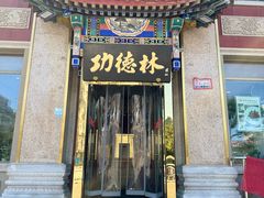 -功德林素菜饭庄(前门店)