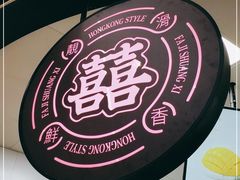 -發记双囍(浦东食品城店)