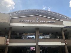 -宁波杉井奥特莱斯广场