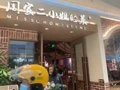 -周家二小姐的菜(丹阳店)