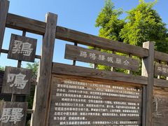 -鸡鸣驿城