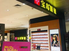 -宝岛眼镜·星创视光中心(盛京大奥莱店)