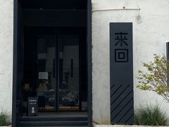 门面-来回·咖啡(钟村咖啡豆店)