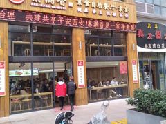 门面-素满香·素食自助餐(西安·民乐园店)