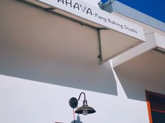 -AHAVA·Fang Baking Studio