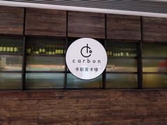 -Carbon莫卡哆·意大利复古集市餐厅(杭州大厦店)