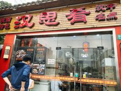 -汉思肴 热面皮(虬江路店)