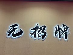 -无招牌