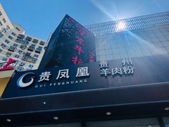 -贵凤凰贵州米粉(望京店)