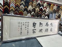 -宸宸画框裱画配框工厂店(莘庄店)