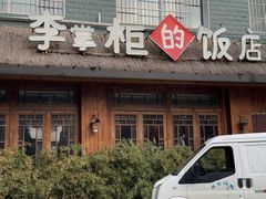 -李掌柜土菜馆(沔中店)