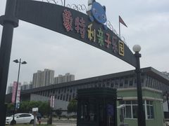 -蒙特利亲子乐园